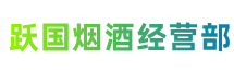 扬州宝应跃国烟酒经营部